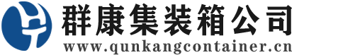 娄烦集装箱 - 娄烦二手集装箱 - 娄烦海运集装箱 - 群康集装箱服务公司